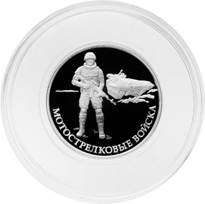 купить 1 рубль 2017 ММД Proof "Мотострелковые войска - современный пехотинец. Вооруженные силы РФ"