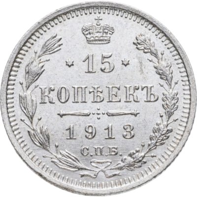 купить 15 копеек 1913 СПБ-ВС