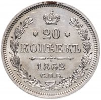 Купить 20 копеек 1862 СПБ-МИ