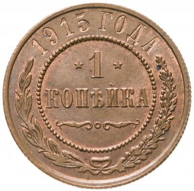 купить 1 копейка 1915