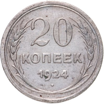 купить 20 копеек 1924