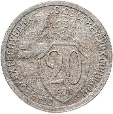 купить 20 копеек 1932