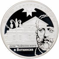 купить 3 рубля 2008 ММД Proof "К 450-летию добровольного вхождения Удмуртии в состав Российского государства: Дом Чайковского в Воткинске"
