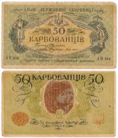 Купить Украина 50 карбованцев 1918 без водяного знака