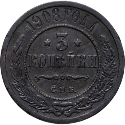 купить 3 копейки 1908 СПБ