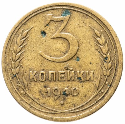 купить 3 копейки 1940