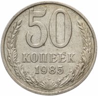 купить 50 копеек 1985