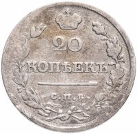 Купить 20 копеек 1821 СПБ-ПД