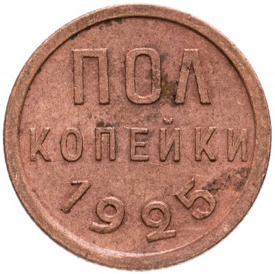 купить полкопейки 1925