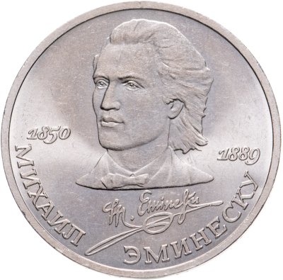 купить 1 рубль 1989 "100 лет со дня смерти М. Эминеску"