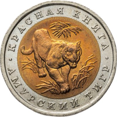 купить 10 рублей 1992 ЛМД амурский тигр
