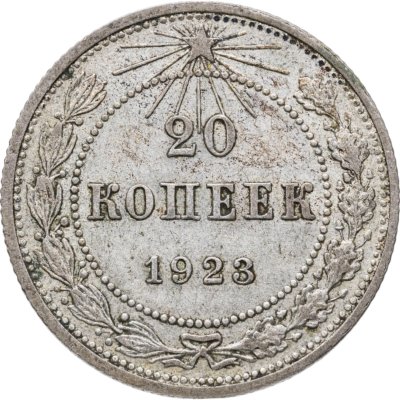 купить 20 копеек 1923