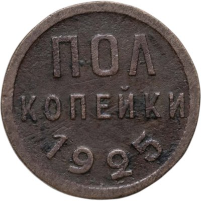 купить полкопейки 1925