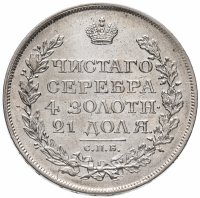 Купить 1 рубль 1818 СПБ-ПС орёл образца 1818 г., хвост орла длиннее