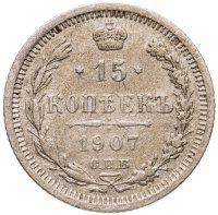 купить 15 копеек 1907 СПБ-ЭБ