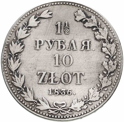 купить 1 1/2 рубля - 10 злотых 1836 MW русско-польские