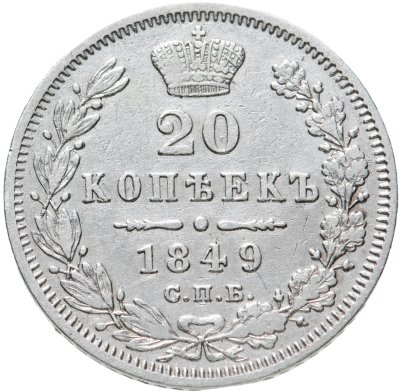 купить 20 копеек 1849 СПБ-ПА Св. Георгий в плаще