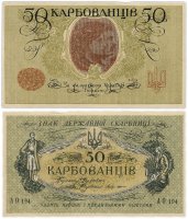 Купить Украина 50 карбованцев 1918 АО-194 выпуск Одесса