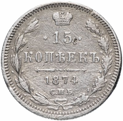 купить 15 копеек 1874 СПБ-HI