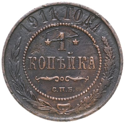 купить 1 копейка 1911 СПБ