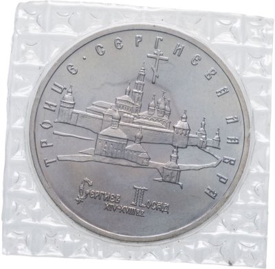 купить 5 рублей 1993 ЛМД Троице-Сергиева лавра, г. Сергиев Посад