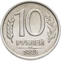 Купить 10 рублей 1993 ЛМД немагнитные