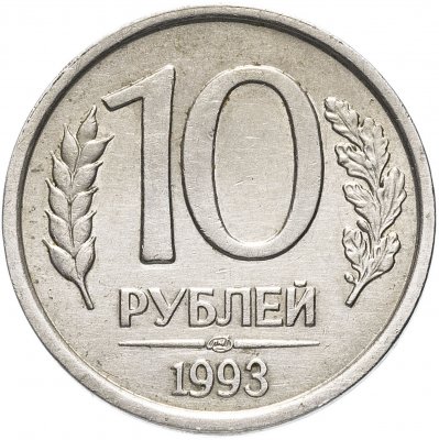 купить 10 рублей 1993 ЛМД немагнитные