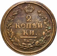 Купить 2 копейки 1820 ЕМ-НМ