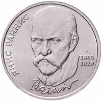 купить 1 рубль 1990 "125 лет со дня рождения латышского писателя Я. Райнис"