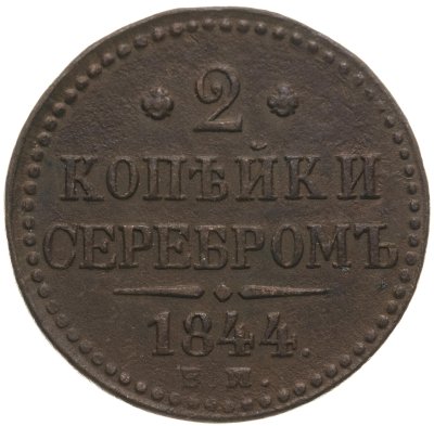 купить 2 копейки 1844 ЕМ
