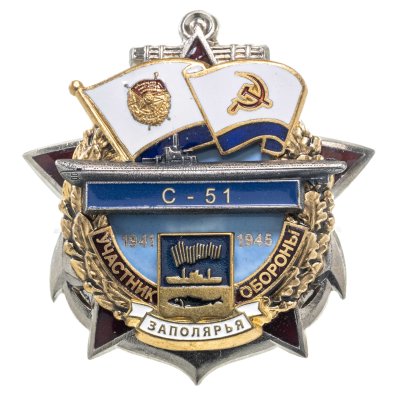 купить Памятный знак "Участник обороны Заполярья С-51"