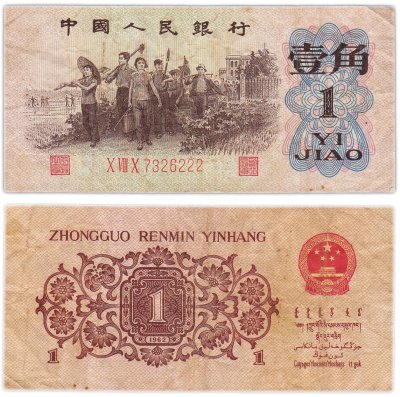 купить Китай 1 джао 1962 год (Pick 877 h)