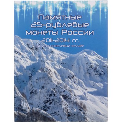 купить Альбом-планшет для памятных 25-рублевых монет 2011-2014 Олимпиада в Сочи (Горы)