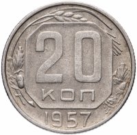 купить 20 копеек 1957