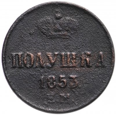 купить полушка 1853 ЕМ