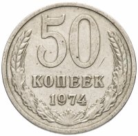 Купить 50 копеек 1974
