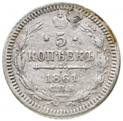 купить 5 копеек 1861 СПБ-ФБ