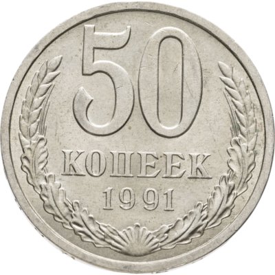 купить 50 копеек 1991 Л