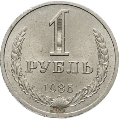 купить 1 рубль 1986