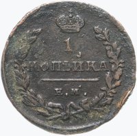 Купить 1 копейка 1824 ЕМ-ПГ