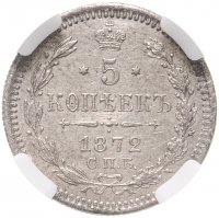 купить 5 копеек 1872 СПБ-HI в ННР АU DETAILS