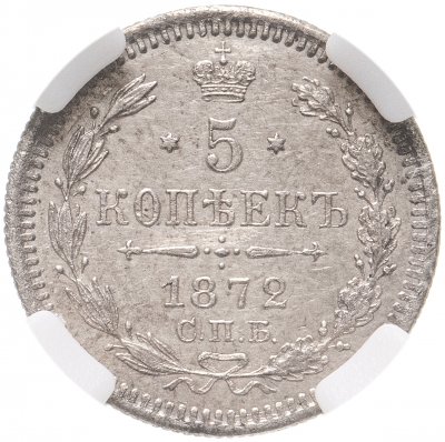 купить 5 копеек 1872 СПБ-HI в ННР АU DETAILS