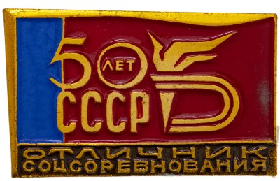 купить Знак Отличник Социалистического Соревнования 50 лет СССР (Разновидность случайная )