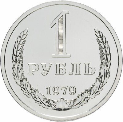купить 1 рубль 1979 штемпельный блеск