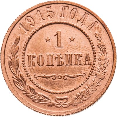 купить 1 копейка 1915
