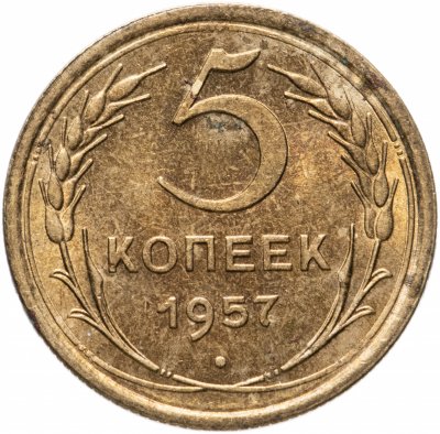 купить 5 копеек 1957 штемпельный блеск