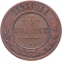 Купить 3 копейки 1895 СПБ