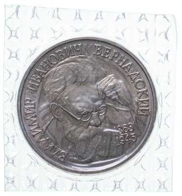 купить 1 рубль 1993 ЛМД Proof 130-летие со дня рождения В.И.Вернадского в запайке