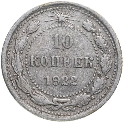 купить 10 копеек 1922