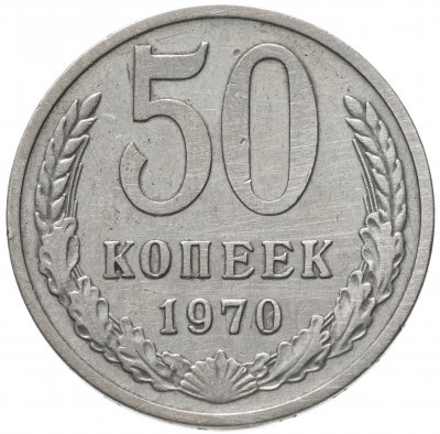 купить 50 копеек 1970